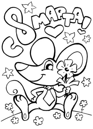 Раскраска 8 марта