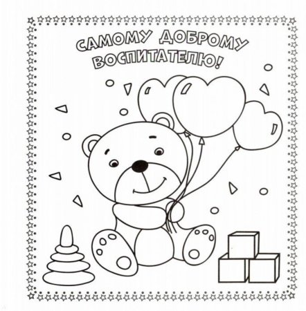 Детские открытки раскраски