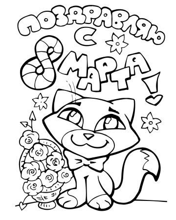 Раскраска 8 марта