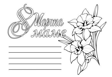 Раскраска 8 марта