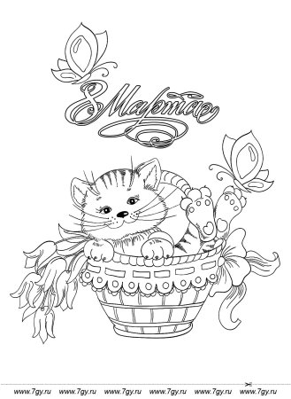 Раскраска 8 марта для детей