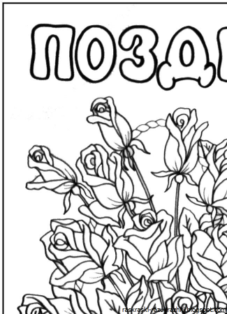 Рисунок для раскрашивания с юбилеем