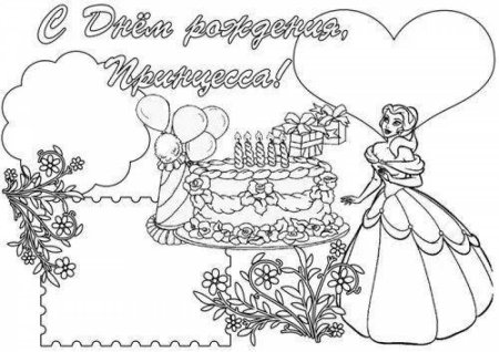 Раскраска открытка с днем рождения для девочки