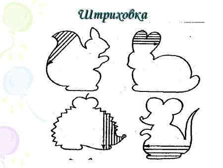 Штриховка для дошкольников