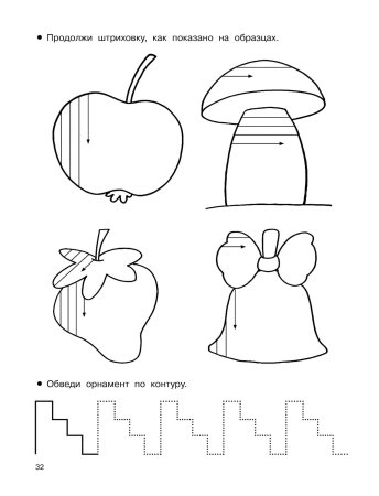 Прописи для ребенка 4 года заштрихуй