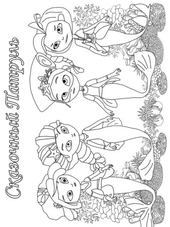 Раскраска 6-7 лет сказочный патруль