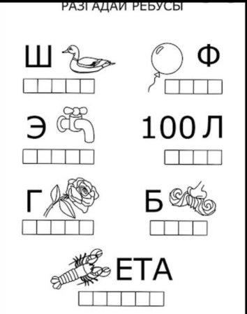 Ребусы для детей 7 лет