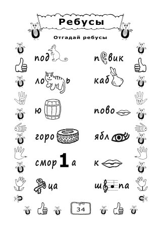 Детские ребусы