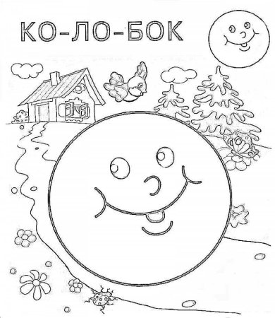 Колобок раскраска для детей