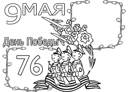 9 Мая раскраска