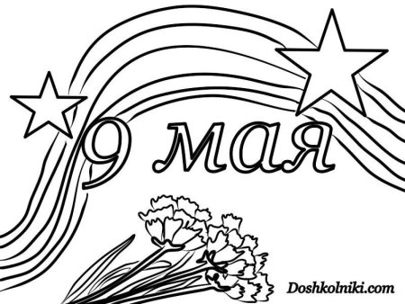 9 Мая раскраска легкая