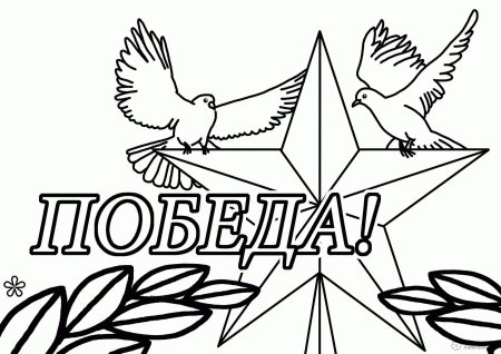 Рисунки для раскрашивания к 9 мая