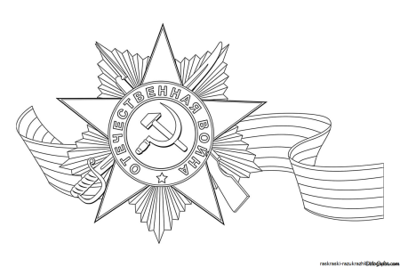 Звезда Отечественная война раскраска