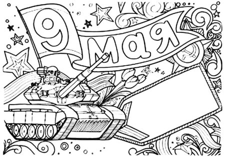 Раскраска день Победы