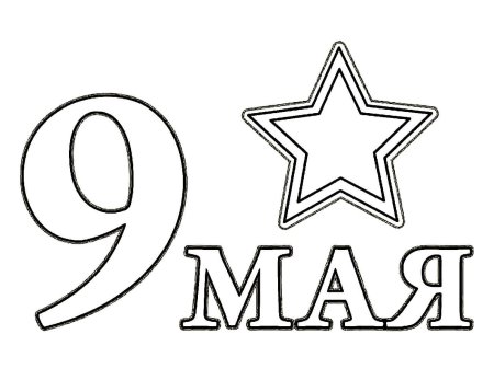 Трафареты к 9 мая