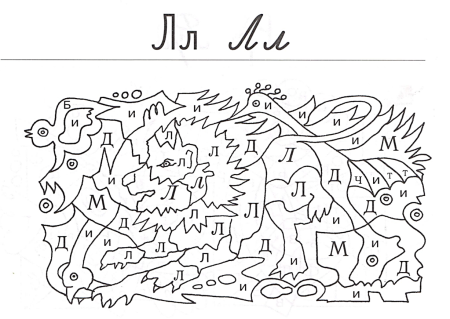 Буква л задания для дошкольников