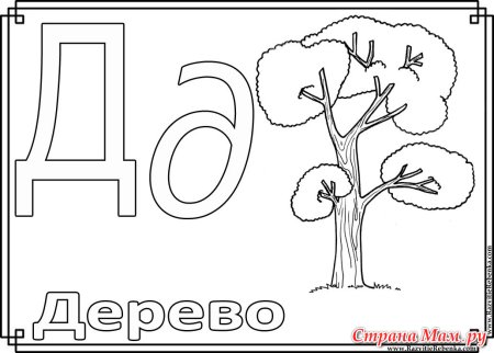 Алфавит раскраска для детей