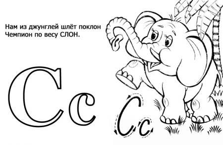 Раскраска буквы