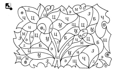 Найди букву ц