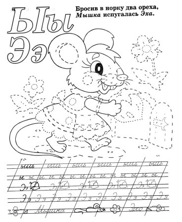 Пропись-раскраска. Азбука