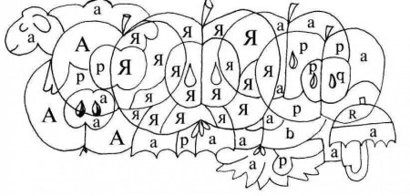 Буква я для дошкольников задания