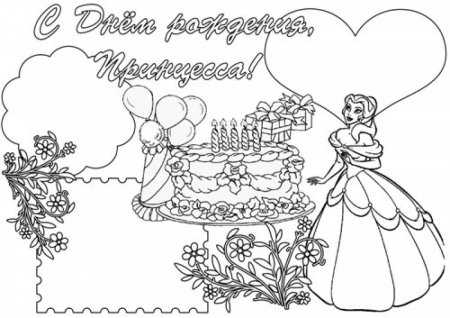Раскраска открытка с днем рождения для девочки