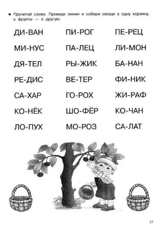 Чтение по слогам для детей 6-7 лет слова