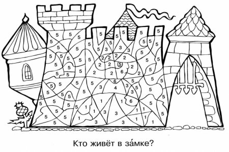 Раскраска замок с цифрами