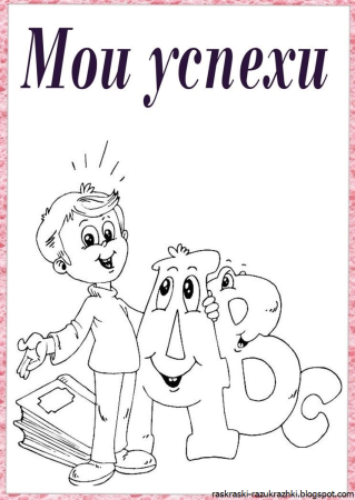 Раскраска школа