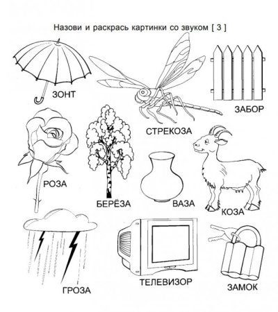 Звук зь в начале середине и конце слова
