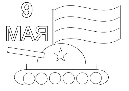 9 Мая раскраска