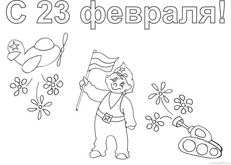 Раскраска 23 февраля для детей
