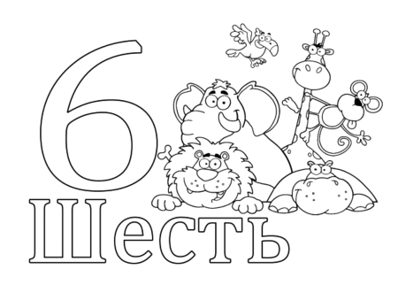 Цифра 6 раскраска