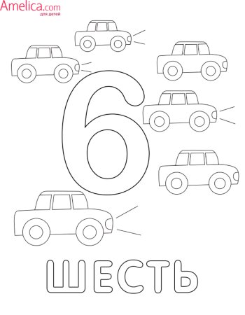 Цифра 6 раскраска для малышей