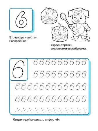 Цифра 6 для детей дошкольников прописи
