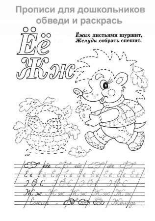 Раскраски прописи обводилки