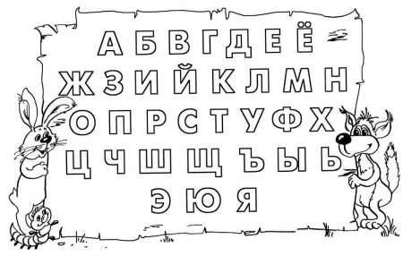 Раскраска алфавит