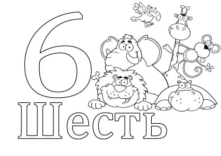 Цифра шесть раскраска