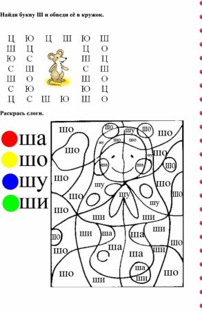 Автоматизация ш в слогах