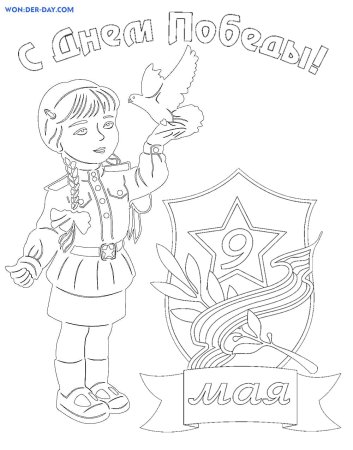 9 Мая раскраска