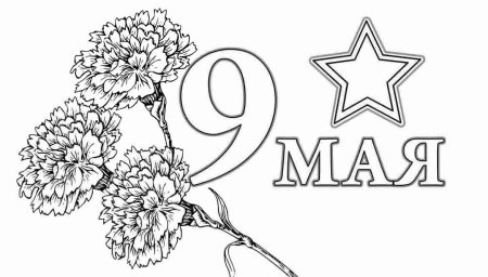 9 Мая раскраска