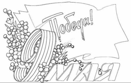 Рисунки к 9 мая черно белые для раскрашивания