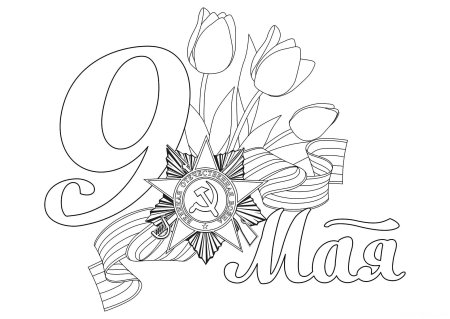 Раскраски 9 мая для детей