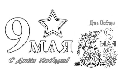 9 Мая день Победы раскраска
