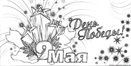 9 Мая раскраска