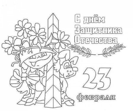 Раскраски на 23 февраля