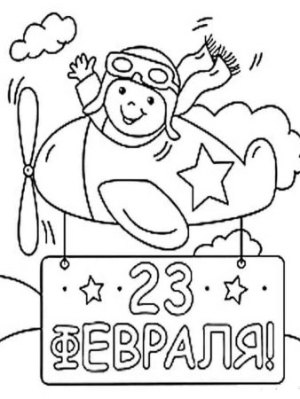 Раскраски на 23 февраля