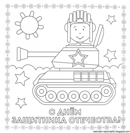 Раскраска 23 февраля для детей