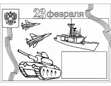 Раскраски на 23 февраля