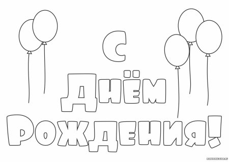 С днём рождения расскрасска
